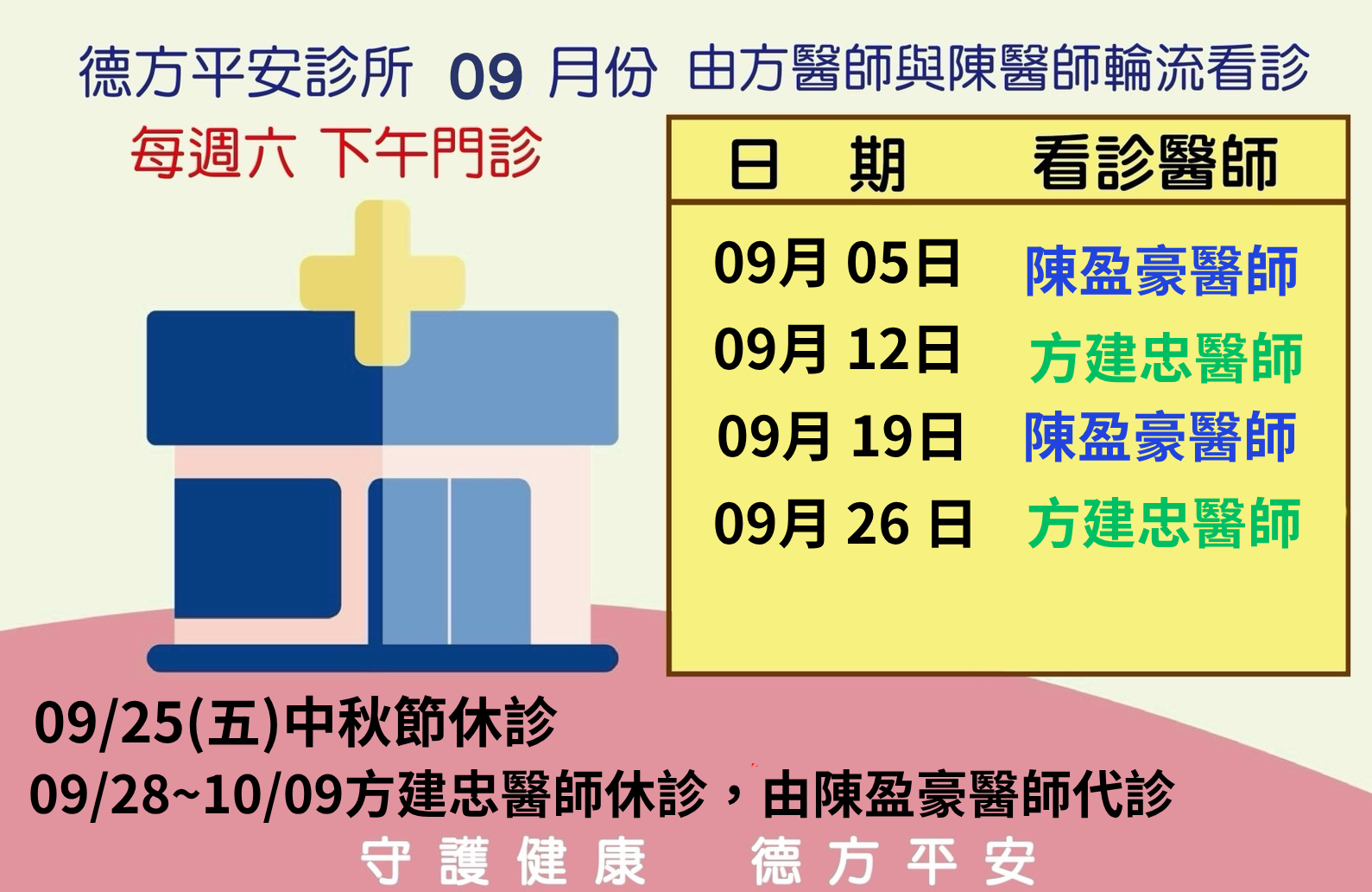 德方平安診所九月份週六輪診與休診公告